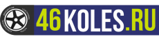 Шинный центр 46koles.ru